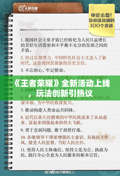《王者荣耀》全新活动上线，玩法创新引热议