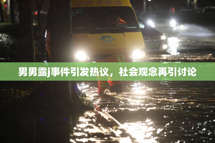 男男露j事件引发热议，社会观念再引讨论