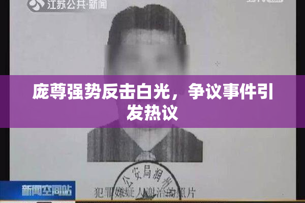 庞尊强势反击白光，争议事件引发热议