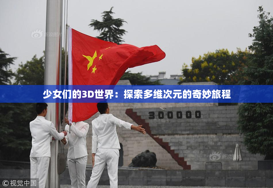 少女们的3D世界：探索多维次元的奇妙旅程