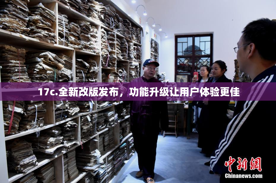 17c.全新改版发布，功能升级让用户体验更佳