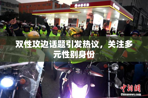 双性攻边话题引发热议，关注多元性别身份