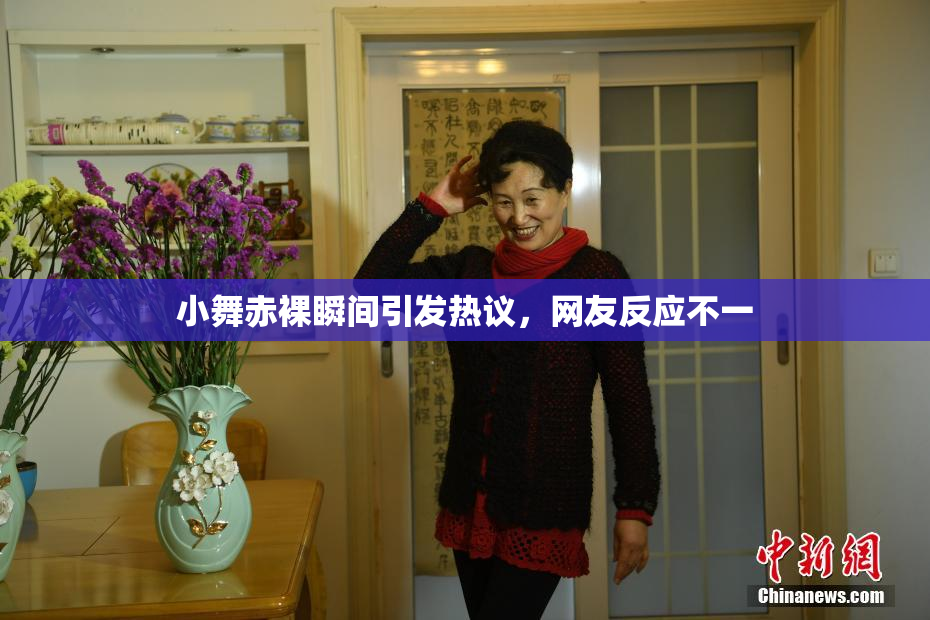 小舞赤裸瞬间引发热议，网友反应不一