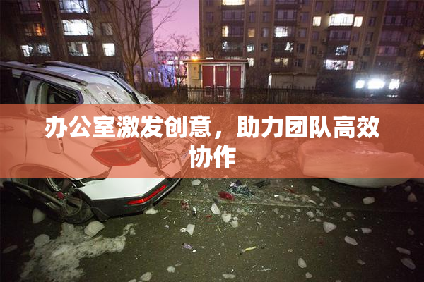办公室激发创意，助力团队高效协作