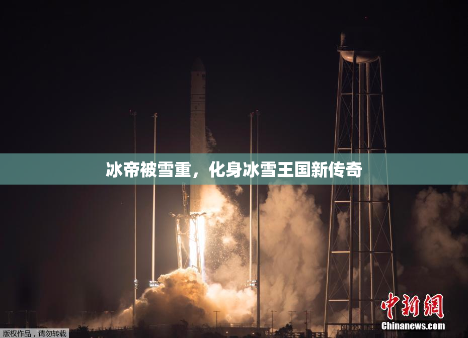 冰帝被雪重，化身冰雪王国新传奇