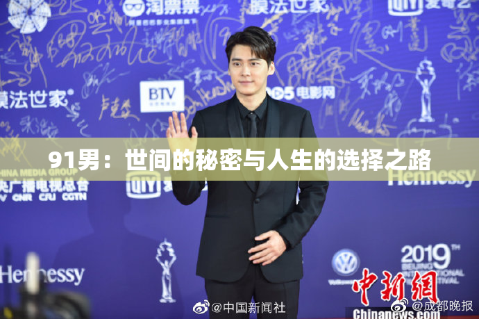 91男：世间的秘密与人生的选择之路
