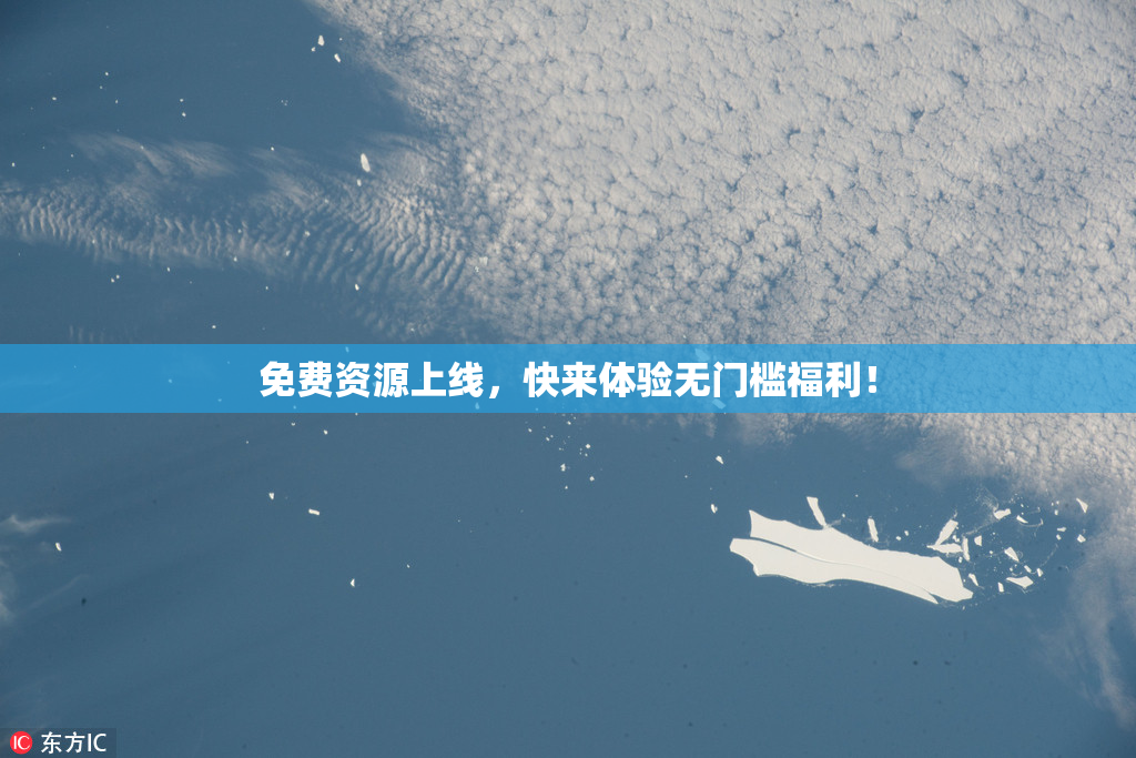 免费资源上线，快来体验无门槛福利！