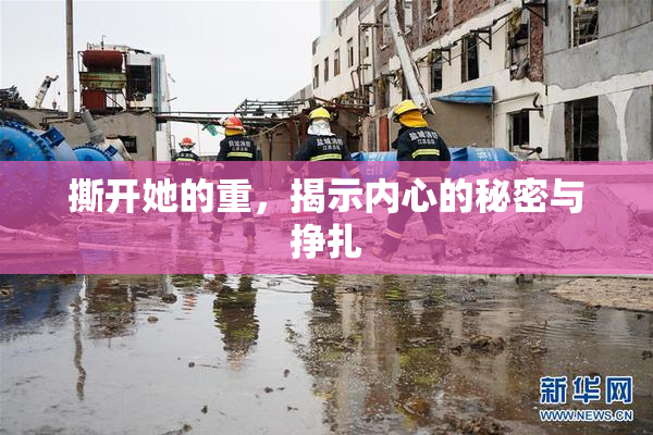 撕开她的重，揭示内心的秘密与挣扎