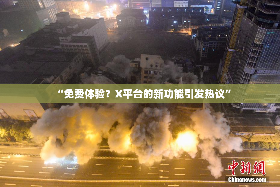“免费体验？X平台的新功能引发热议”