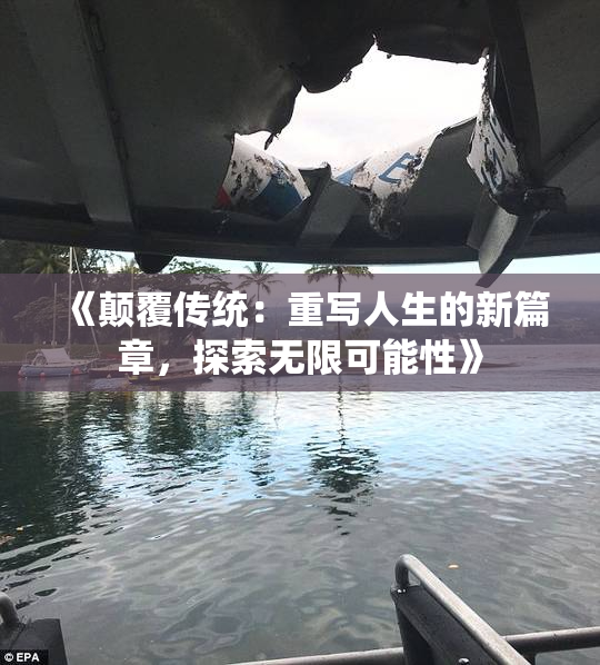 《颠覆传统：重写人生的新篇章，探索无限可能性》