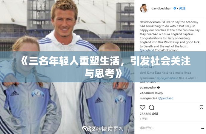 《三名年轻人重塑生活，引发社会关注与思考》