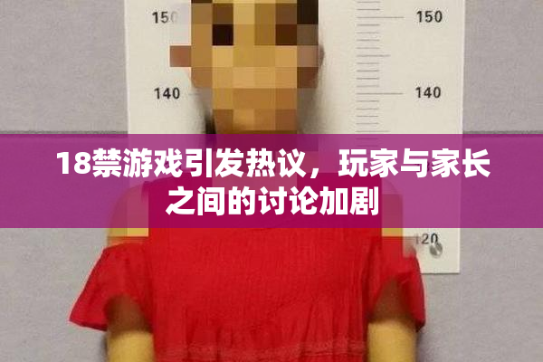 18禁游戏引发热议，玩家与家长之间的讨论加剧