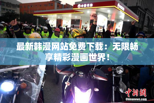 最新韩漫网站免费下载：无限畅享精彩漫画世界！