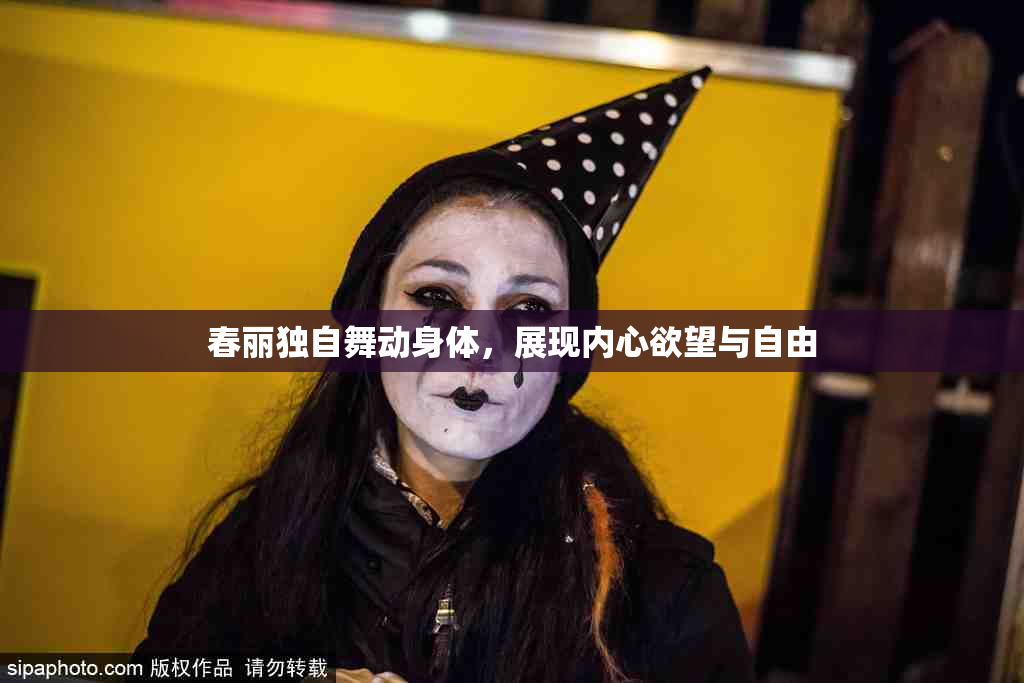 春丽独自舞动身体，展现内心欲望与自由