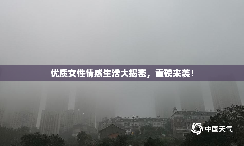 优质女性情感生活大揭密，重磅来袭！