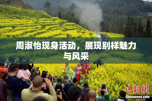 周淑怡现身活动，展现别样魅力与风采
