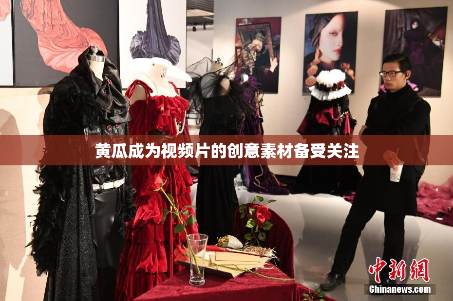 黄瓜成为视频片的创意素材备受关注