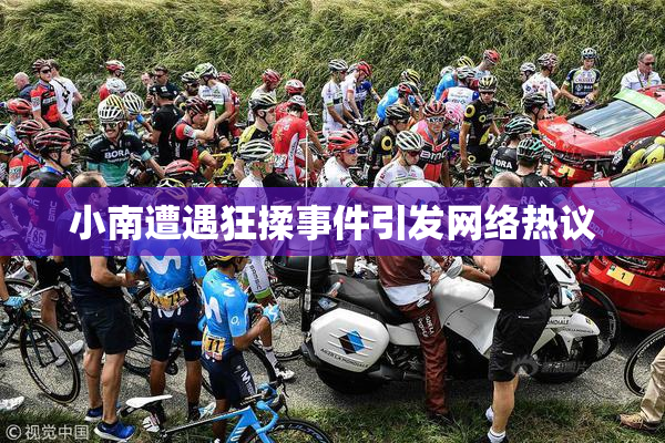 小南遭遇狂揉事件引发网络热议