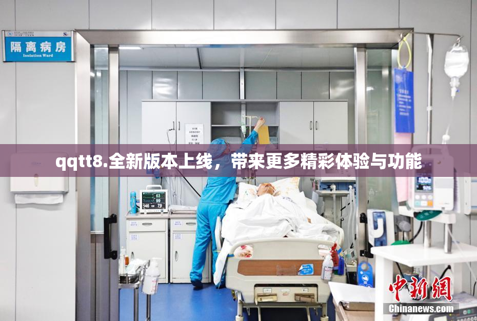 qqtt8.全新版本上线，带来更多精彩体验与功能