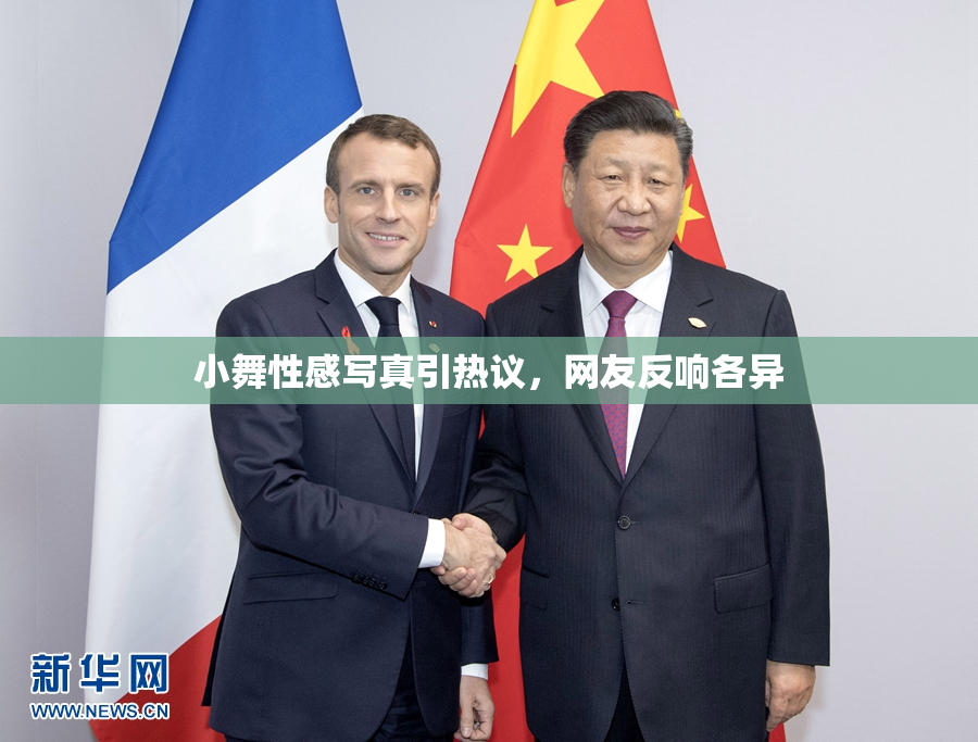 小舞性感写真引热议，网友反响各异