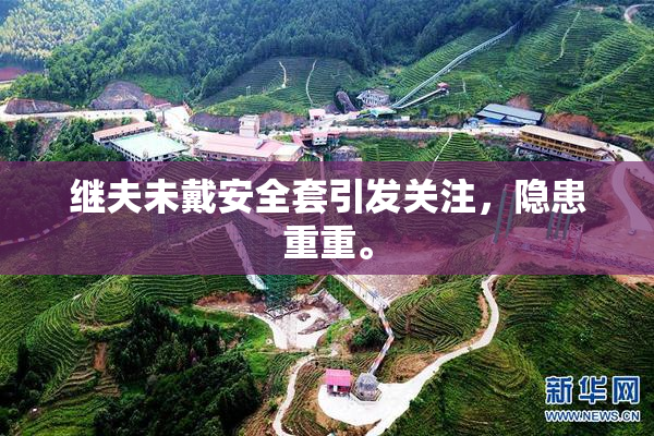 继夫未戴安全套引发关注，隐患重重。