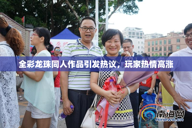 全彩龙珠同人作品引发热议，玩家热情高涨