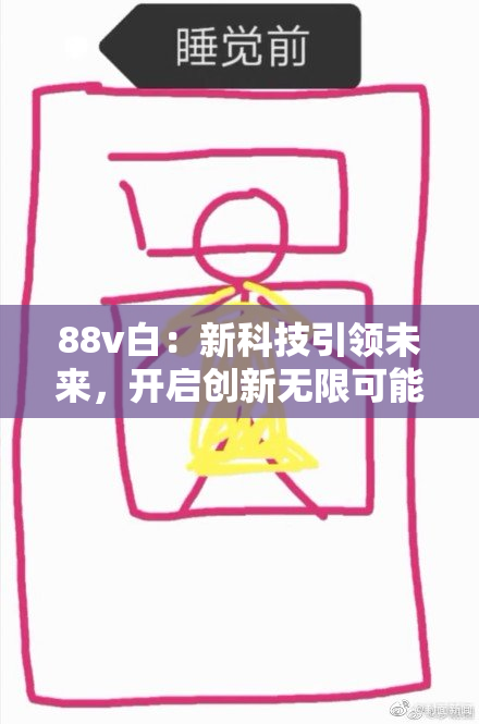 88v白：新科技引领未来，开启创新无限可能