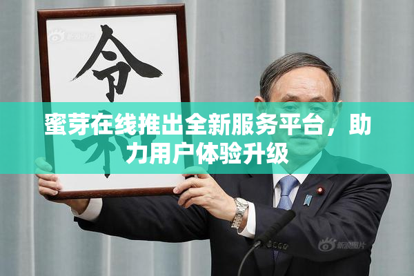 蜜芽在线推出全新服务平台，助力用户体验升级