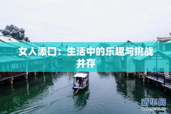 女人添囗：生活中的乐趣与挑战并存