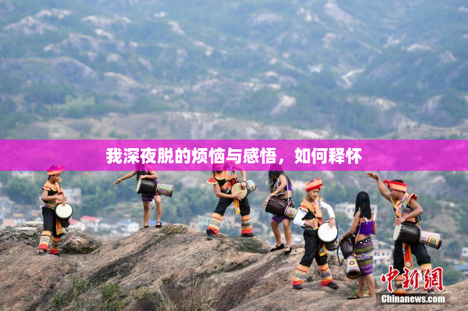 我深夜脱的烦恼与感悟，如何释怀