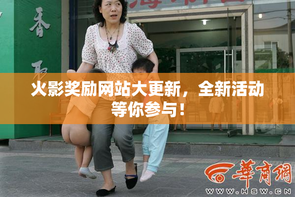 火影奖励网站大更新，全新活动等你参与！