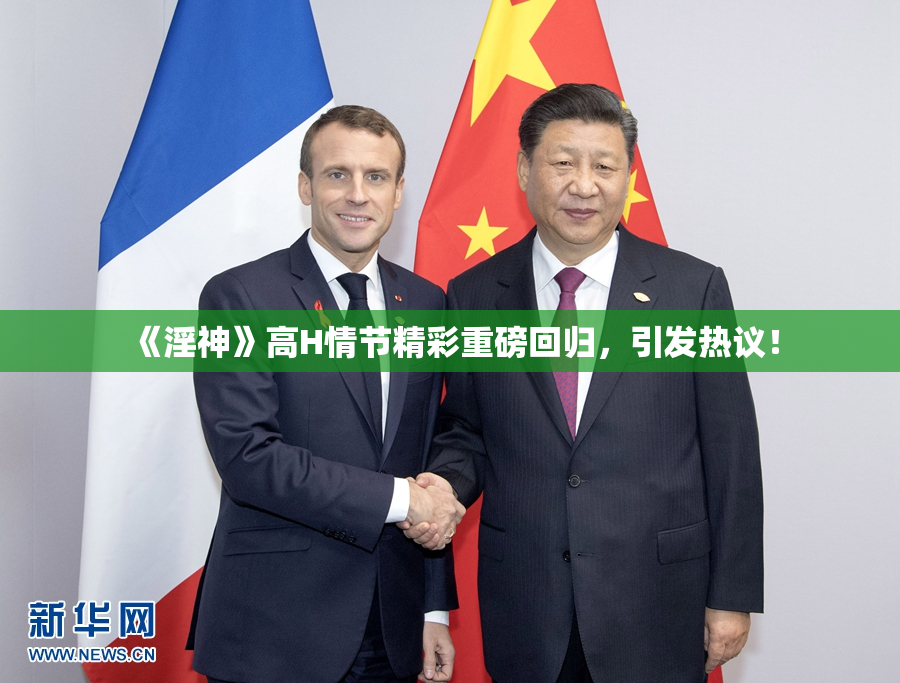 《淫神》高H情节精彩重磅回归，引发热议！