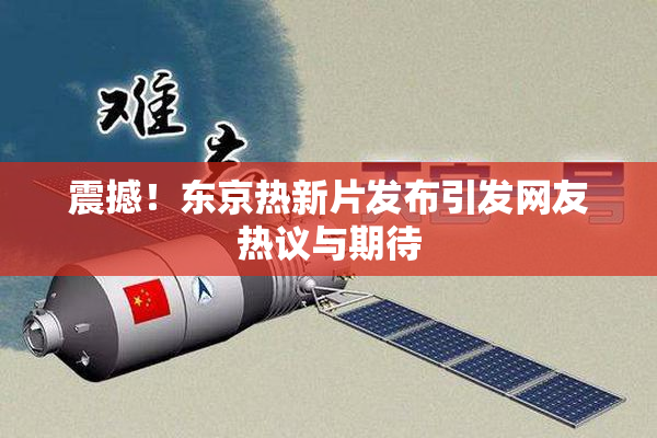 震撼！东京热新片发布引发网友热议与期待