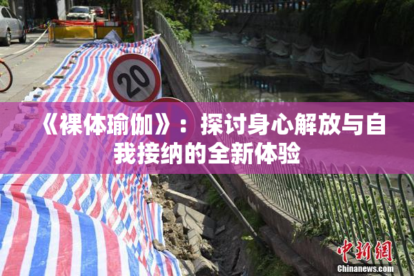 《裸体瑜伽》：探讨身心解放与自我接纳的全新体验