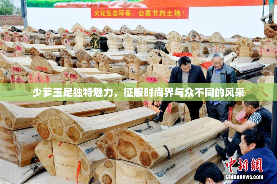 少萝玉足独特魅力，征服时尚界与众不同的风采