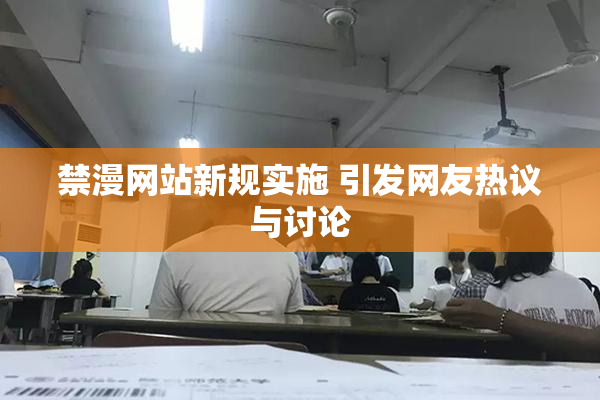 禁漫网站新规实施 引发网友热议与讨论