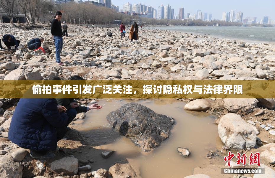 偷拍事件引发广泛关注，探讨隐私权与法律界限