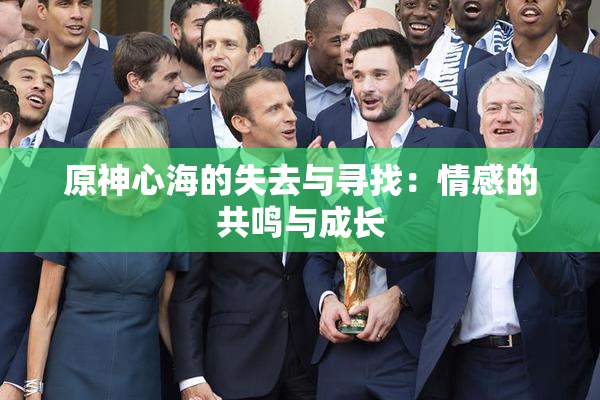 原神心海的失去与寻找：情感的共鸣与成长