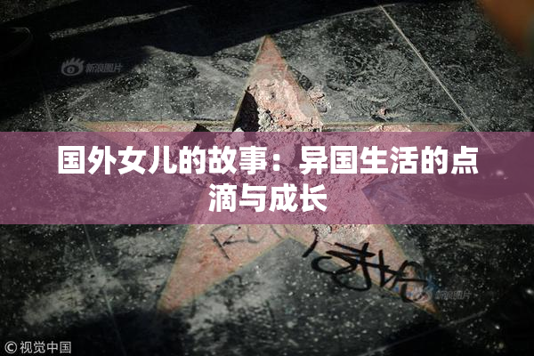 国外女儿的故事：异国生活的点滴与成长
