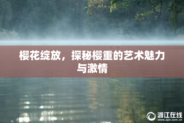 樱花绽放，探秘樱重的艺术魅力与激情