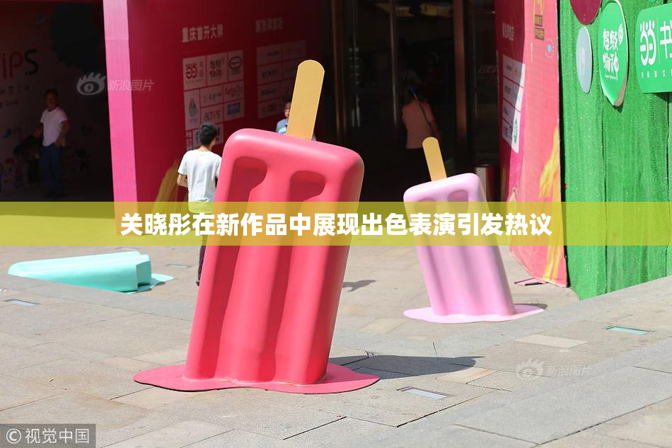 关晓彤在新作品中展现出色表演引发热议