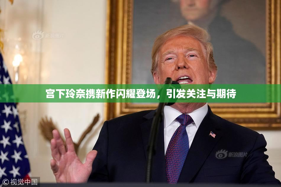 宫下玲奈携新作闪耀登场，引发关注与期待