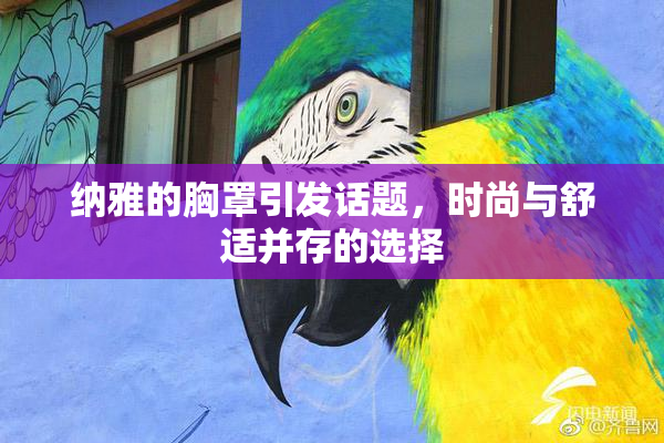 纳雅的胸罩引发话题，时尚与舒适并存的选择