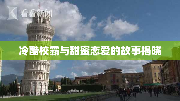 冷酷校霸与甜蜜恋爱的故事揭晓