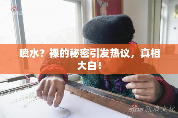 喷水？裸的秘密引发热议，真相大白！