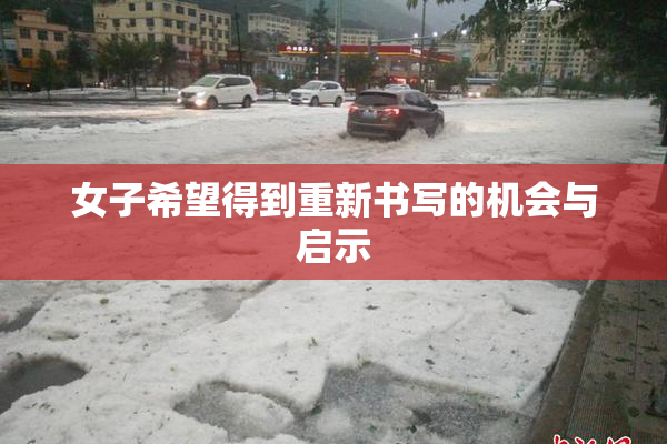 女子希望得到重新书写的机会与启示
