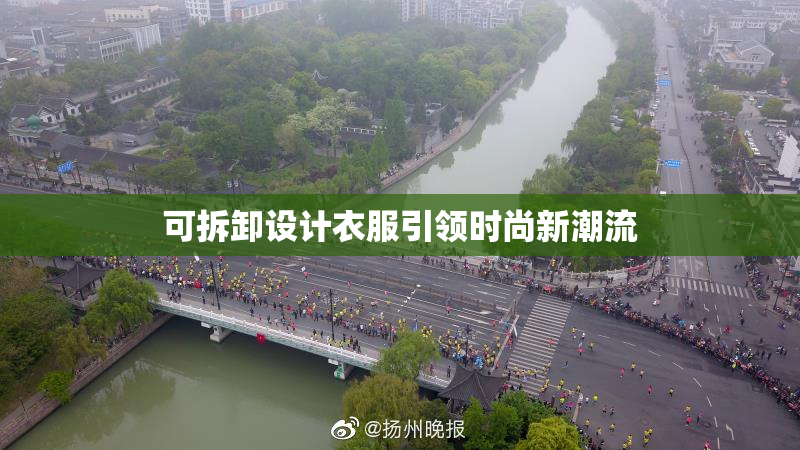 可拆卸设计衣服引领时尚新潮流