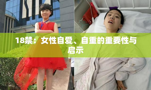 18禁：女性自爱、自重的重要性与启示