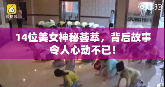 14位美女神秘荟萃，背后故事令人心动不已！