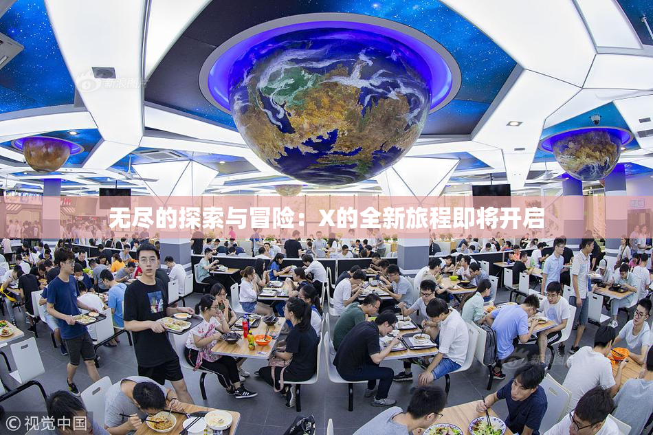 无尽的探索与冒险：X的全新旅程即将开启